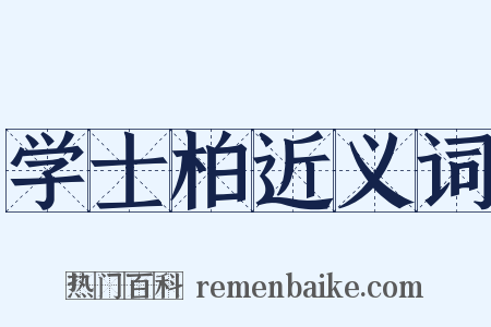 学士柏近义词是什么意思的图片